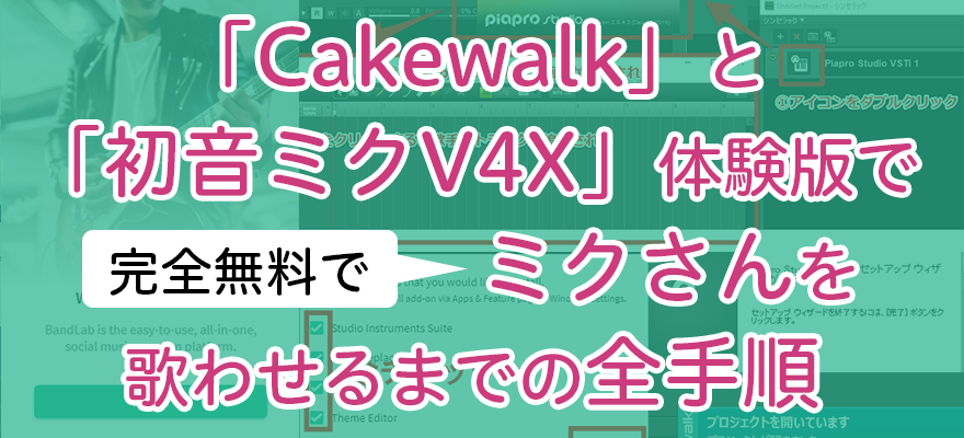 アイキャッチ画像「無料の「Cakewalk」と「初音ミクV4X体験版」でミクさんを歌わせるまでの全手順」
