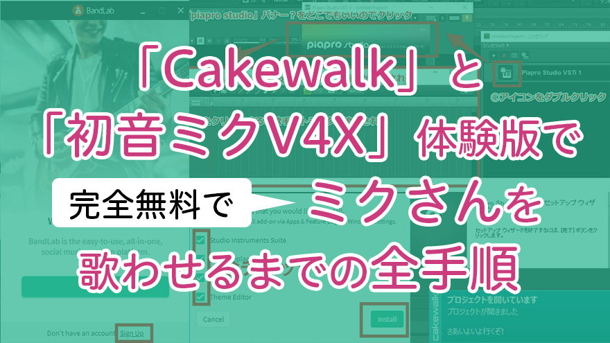 アイキャッチ画像「無料の「Cakewalk」と「初音ミクV4X体験版」でミクさんを歌わせるまでの全手順」