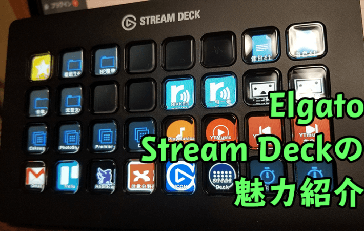 アイキャッチ画像：作業効率が劇的に上がる！ガジェット「Elgato Stream Deck」の魅力紹介