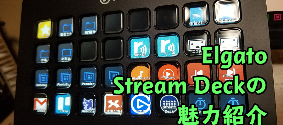 アイキャッチ画像：作業効率が劇的に上がる！ガジェット「Elgato Stream Deck」の魅力紹介