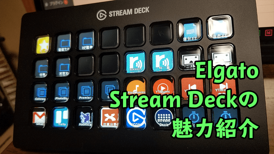 アイキャッチ画像：作業効率が劇的に上がる！ガジェット「Elgato Stream Deck」の魅力紹介