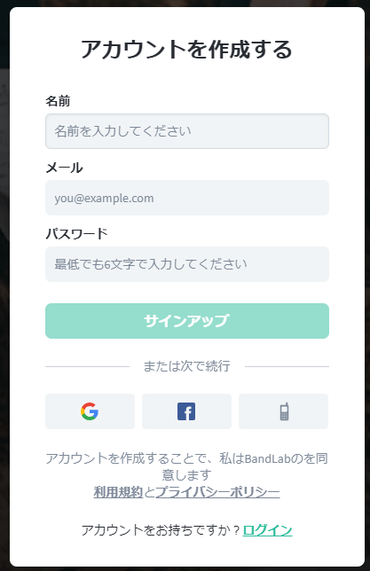 BandLab Assistantのアカウントを作成する画面