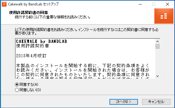 Cakewalk by BandLabセットアップ画面 使用許諾契約書の同意