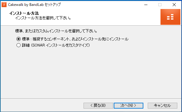 Cakewalk by BandLabセットアップ画面 インストール方法の選択
