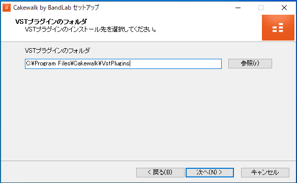Cakewalk by BandLabセットアップ画面 VSTプラグインのフォルダ