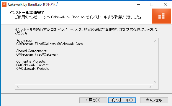 Cakewalk by BandLabセットアップ画面 インストール準備完了