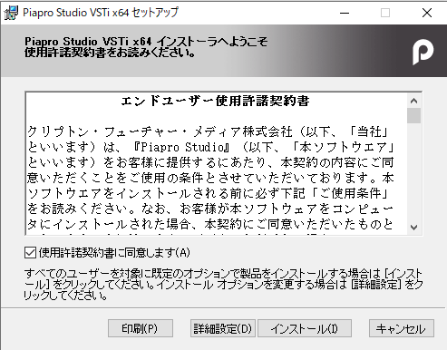 Piapro Studio VSTi x64セットアップ画面　エンドユーザー使用許諾契約書