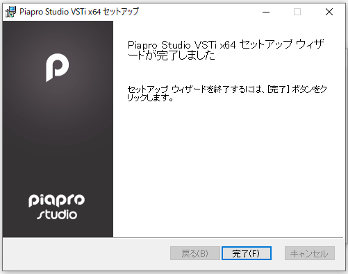 Piapro Studio VSTi x64 セットアップ完了画面