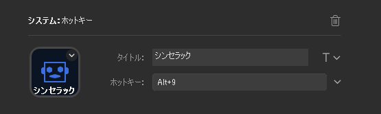 例えばDAW「Cakewalk」用のプロファイルで「Alt+9」を設定しておくと、シンセラックをボタン一つで開けます