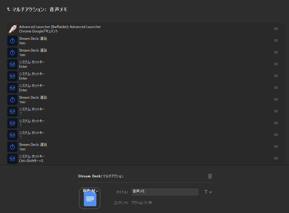 マルチアクションの「音声メモ」。Advanced Launcherやホットキー、遅延を重ねて設定する