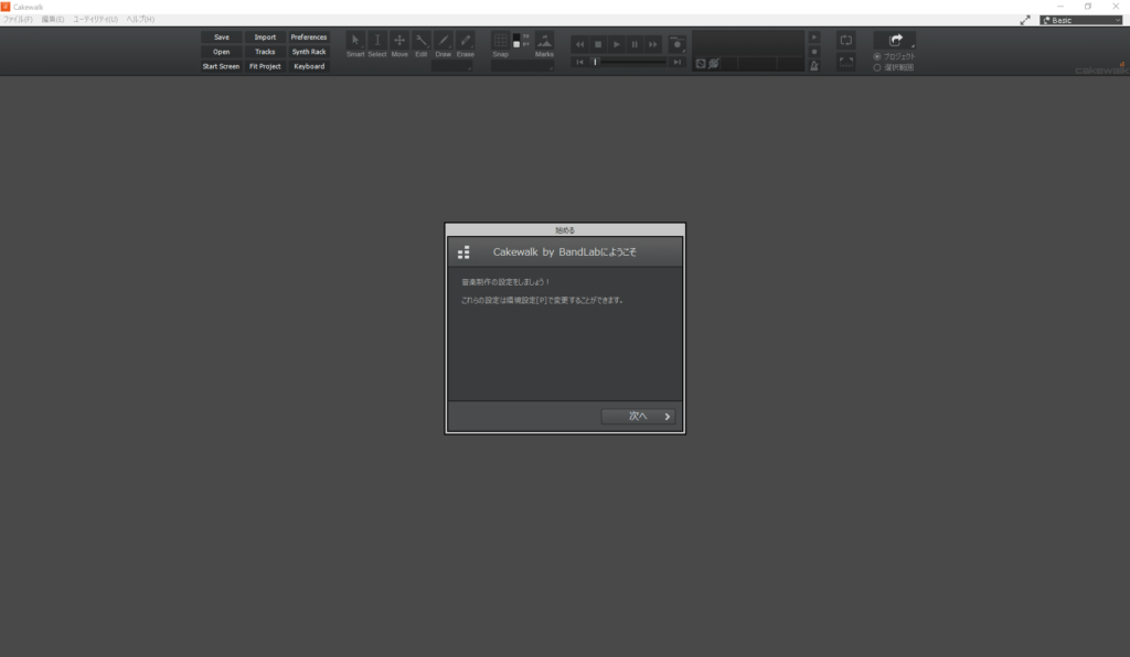 Cakewalkの初回起動画面。わりと殺風景です