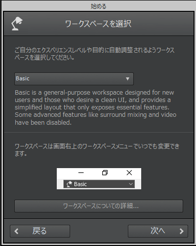 Cakwalkセットアップ画面「ワークスペースを選択」