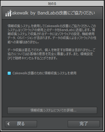 Cakwalkセットアップ画面「Cakewalk by BandLabの改善にご協力ください」
