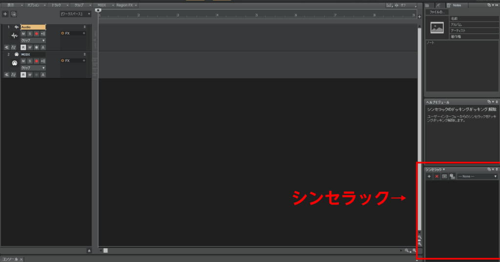 Cakewalkでシンセラックを新規追加した画面。右下に地味に追加されている