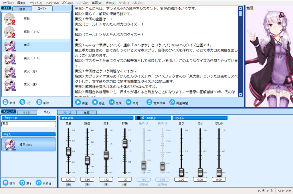 VOICEROIDエディターの画面。左の「ユーザー」にプリセットを複数登録して、切り替えてしゃべってもらう