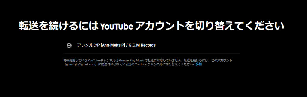 「YouTube Music」転送画面 転送を続けるにはYouTubeアカウントを切り替えてください