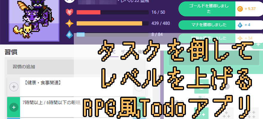 タスクを倒してレベルを上げるRPG風ToDoアプリ
