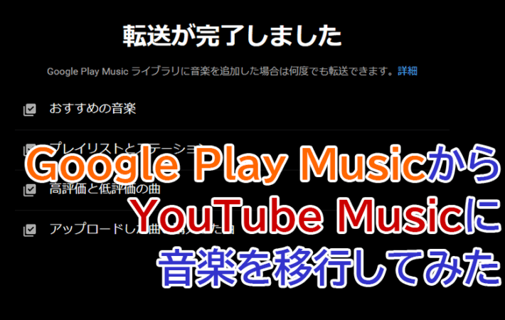 アイキャッチ画像「Google Play MusicからYouTube Musicに手持ちの音楽を移行してみた」