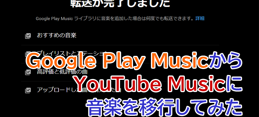 アイキャッチ画像「Google Play MusicからYouTube Musicに手持ちの音楽を移行してみた」
