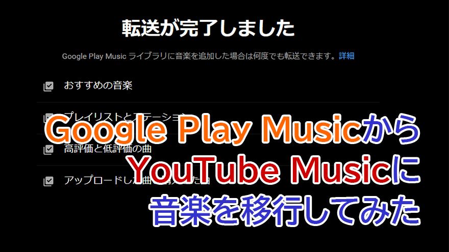 アイキャッチ画像「Google Play MusicからYouTube Musicに手持ちの音楽を移行してみた」