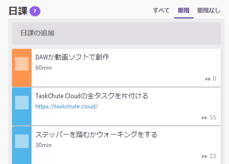 Habitica 日課の画面。「ステッパーを踏むかウォーキングをする」などを設定