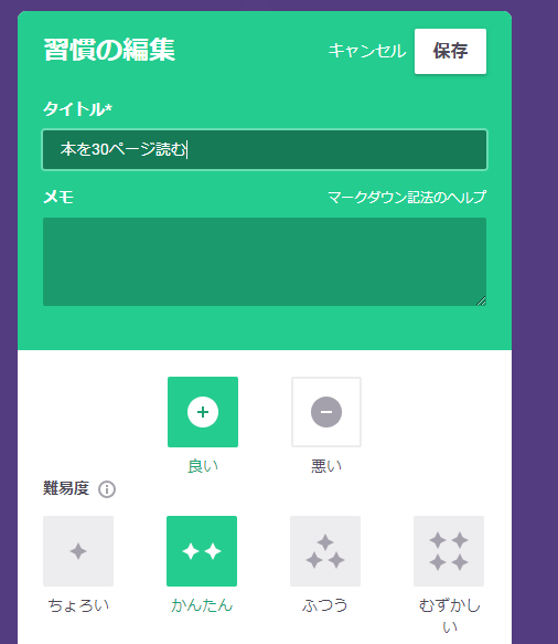 Habitica 習慣の設定画面。「良い（＋）」「悪い（ー）」を設定できる