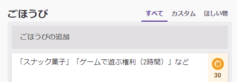 Habitica ごほうび画面 「スナック菓子」「ゲームで遊ぶ権利」などを設定