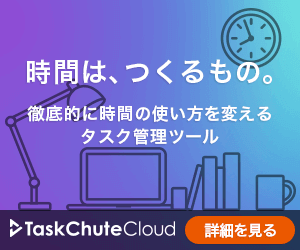 徹底的に時間の使い方を買えるタスク管理ツール「TaskChuteCloud」バナー