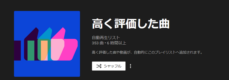 「YouTube Music」画面　高く評価した曲　移行前