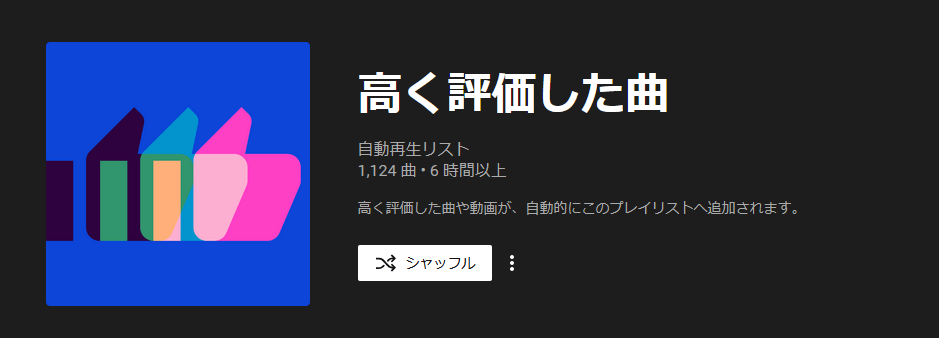 「YouTube Music」画面　高く評価した曲　移行後