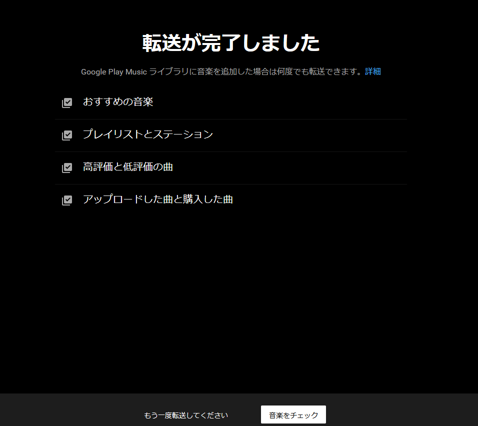 「YouTube Music」転送画面　転送が完了しました