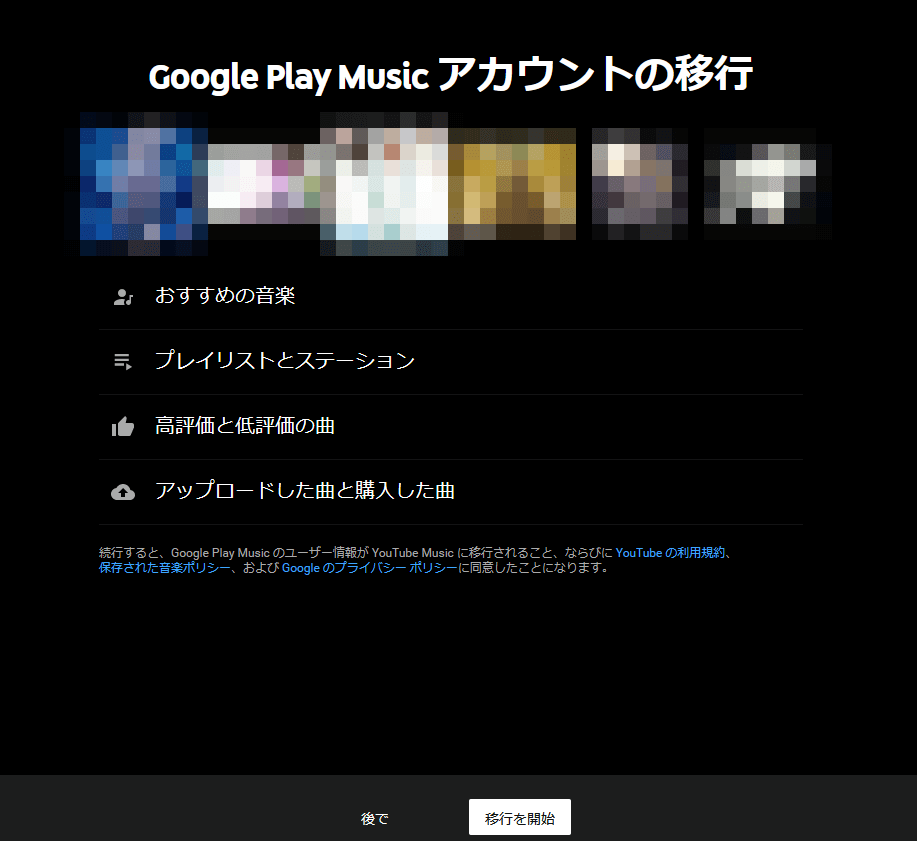 「YouTube Music」転送画面　Google Play Musicアカウントの移行