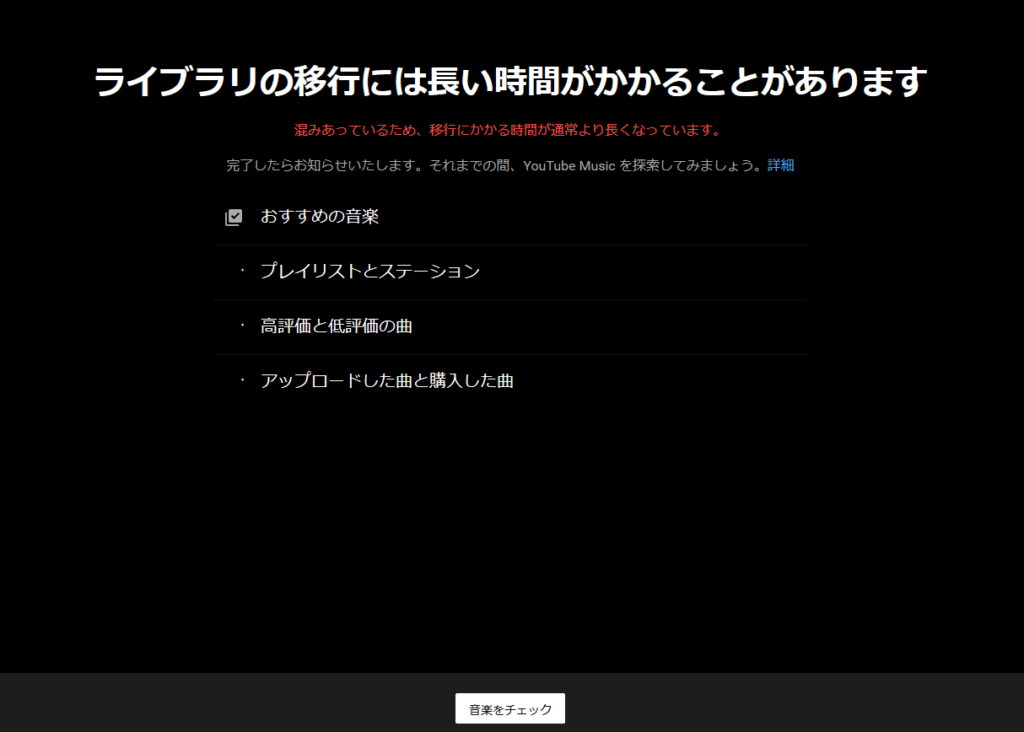 「YouTube Music」転送画面　ライブラリの移行には長い時間がかかることがあります