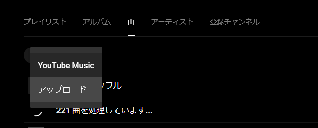 「YouTube Music」画面 YouTube Musicとアップロードを選択可能