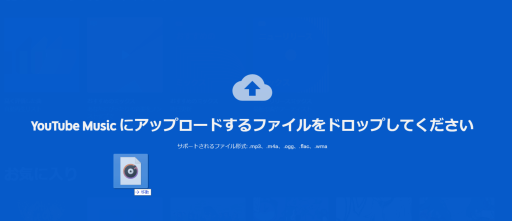 「YouTube Music」画面　YouTube Musicにアップロードするファイルをドロップしてください