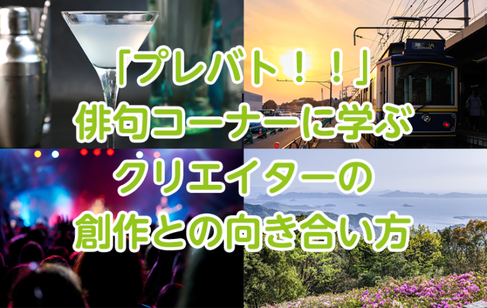 アイキャッチ「プレバト俳句コーナーに学ぶクリエイターの創作との向き合い方」