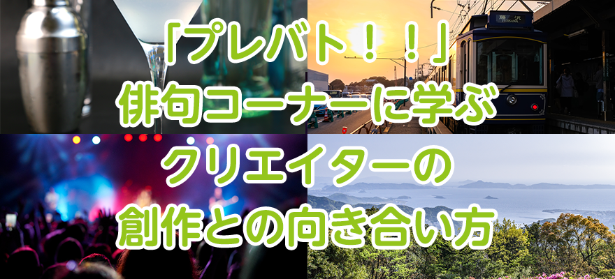 アイキャッチ「プレバト俳句コーナーに学ぶクリエイターの創作との向き合い方」