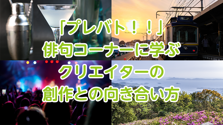 アイキャッチ「プレバト俳句コーナーに学ぶクリエイターの創作との向き合い方」