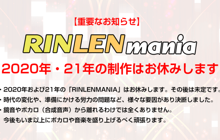 【重要なお知らせ】RINLENMANIA 2020年・21年の制作はお休みします