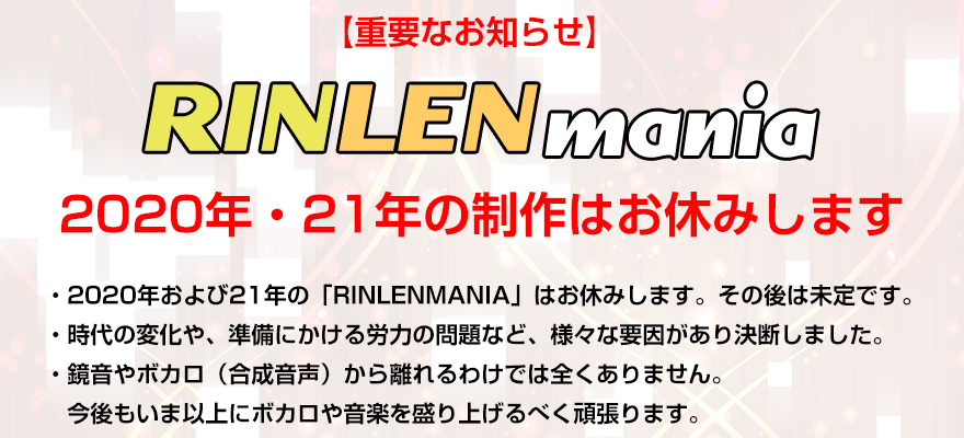 【重要なお知らせ】RINLENMANIA 2020年・21年の制作はお休みします