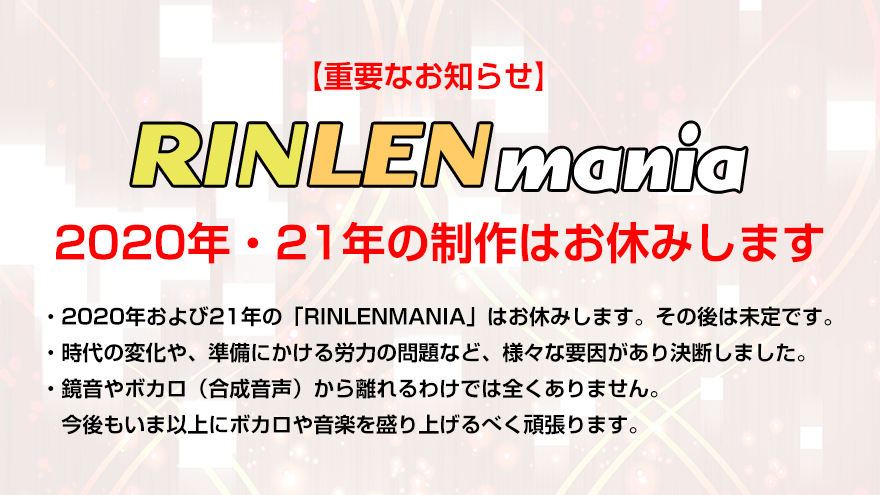 【重要なお知らせ】RINLENMANIA 2020年・21年の制作はお休みします