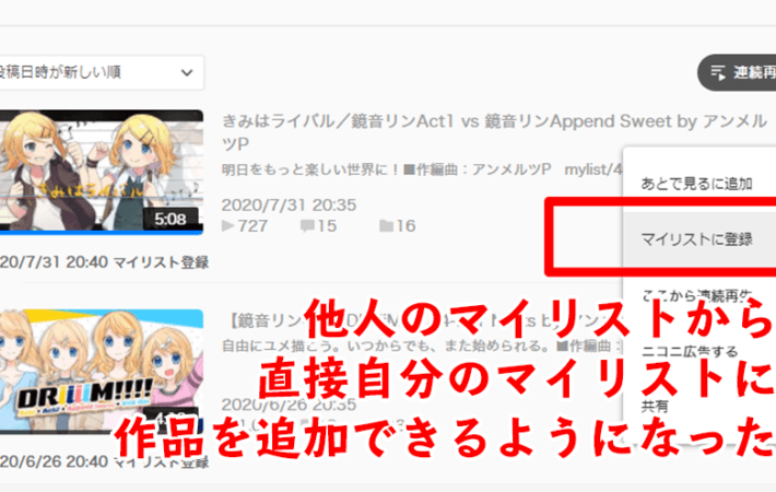 アイキャッチ「niconicoで他人のマイリストから直接自分のマイリストに作品を追加できるようになった」