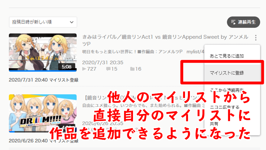 アイキャッチ「niconicoで他人のマイリストから直接自分のマイリストに作品を追加できるようになった」