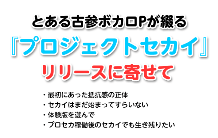 アイキャッチ「とある古参ボカロPが綴る「『プロジェクトセカイ』リリースに寄せて 」」