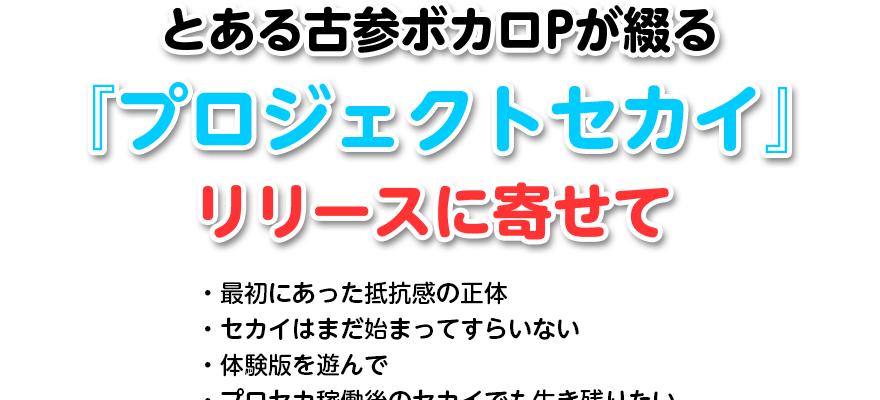 アイキャッチ「とある古参ボカロPが綴る「『プロジェクトセカイ』リリースに寄せて 」」