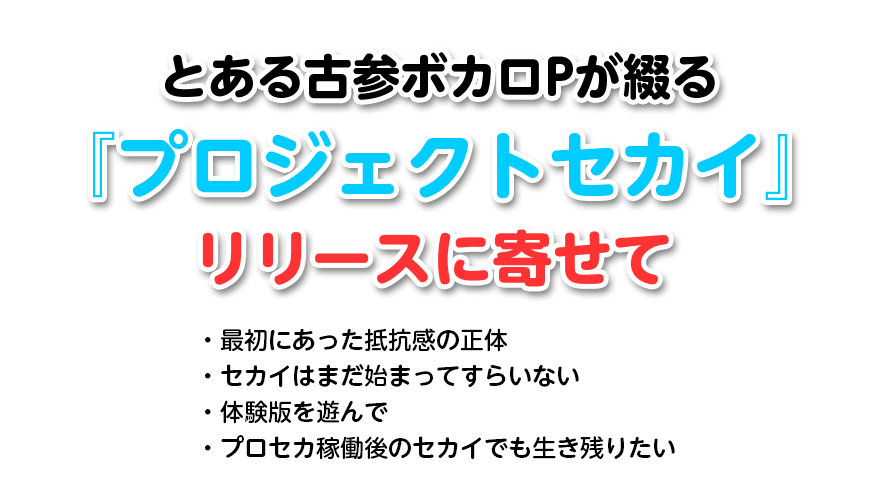 アイキャッチ「とある古参ボカロPが綴る「『プロジェクトセカイ』リリースに寄せて 」」