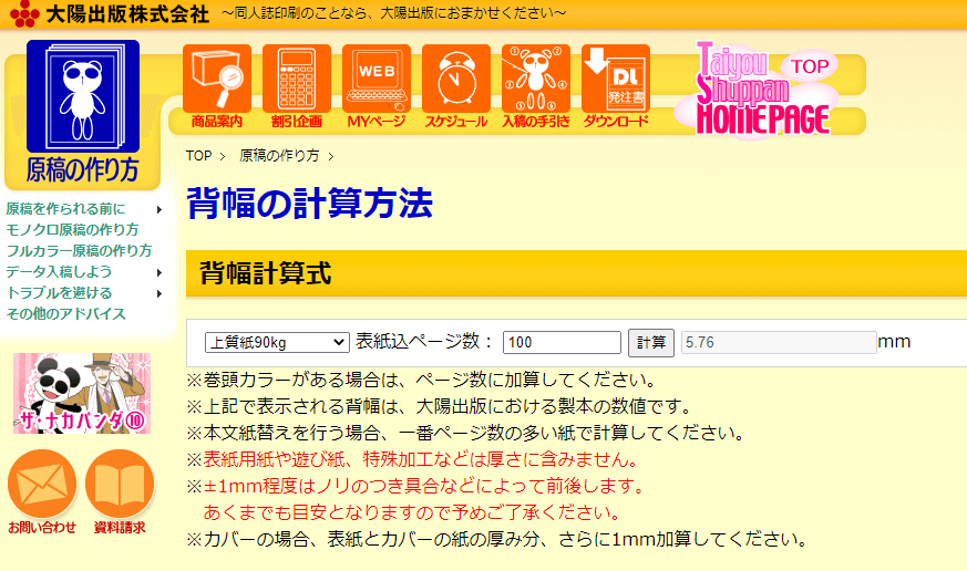 大陽出版さんの背幅計算のページより引用。紙の種類とページ数を指定すると、必要な背幅のサイズを測ってくれます。