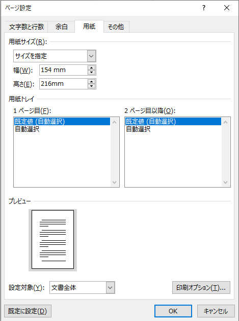 Wordスクリーンショット　ページ設定　用紙タブ