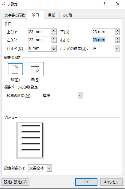 Wordスクリーンショット　ページ設定　余白タブ