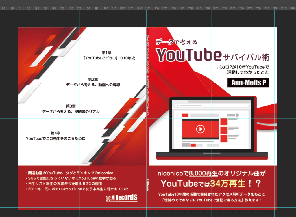 「YouTubeサバイバル術」の本の入稿用表紙。左綴じの本なので、「裏表紙－背表紙－表表紙」の順番で並んでいます